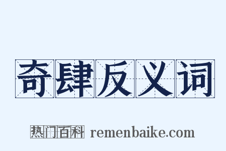 奇肆反义词是什么意思的图片